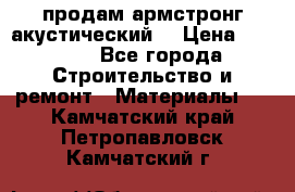 продам армстронг акустический  › Цена ­ 500.. - Все города Строительство и ремонт » Материалы   . Камчатский край,Петропавловск-Камчатский г.